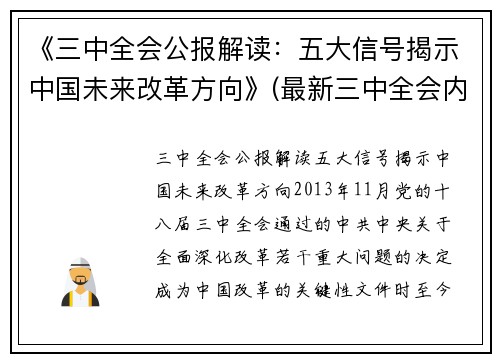 《三中全会公报解读：五大信号揭示中国未来改革方向》(最新三中全会内容)