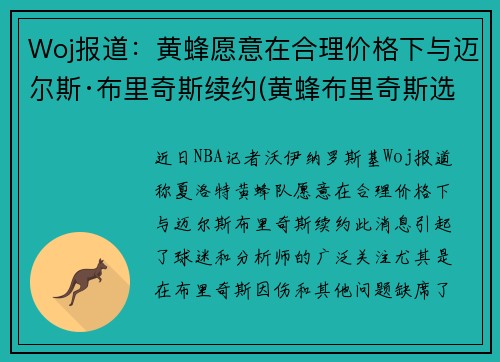 Woj报道：黄蜂愿意在合理价格下与迈尔斯·布里奇斯续约(黄蜂布里奇斯选秀报告)