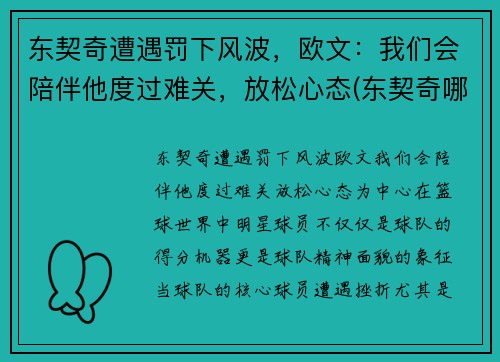 东契奇遭遇罚下风波，欧文：我们会陪伴他度过难关，放松心态(东契奇哪年欧锦赛冠军)