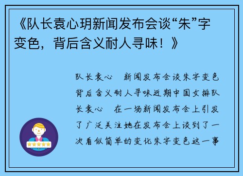 《队长袁心玥新闻发布会谈“朱”字变色，背后含义耐人寻味！》