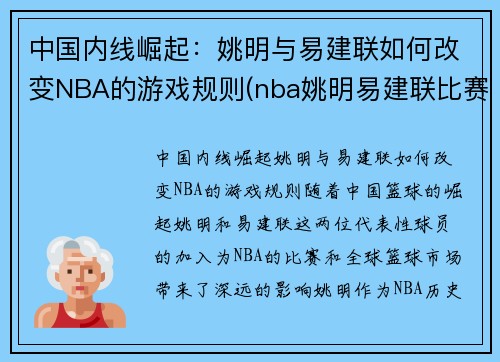 中国内线崛起：姚明与易建联如何改变NBA的游戏规则(nba姚明易建联比赛)