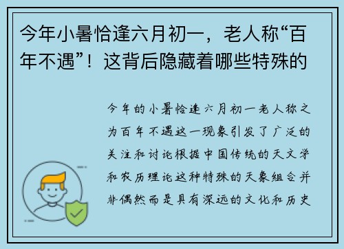 今年小暑恰逢六月初一，老人称“百年不遇”！这背后隐藏着哪些特殊的天象征兆？