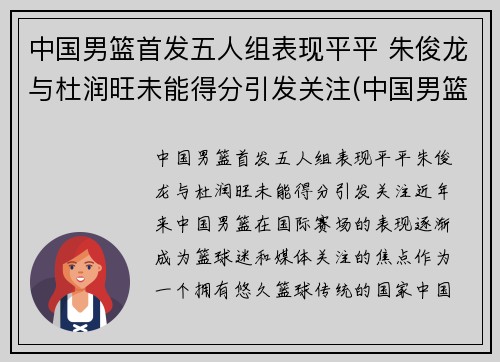 中国男篮首发五人组表现平平 朱俊龙与杜润旺未能得分引发关注(中国男篮原队员)