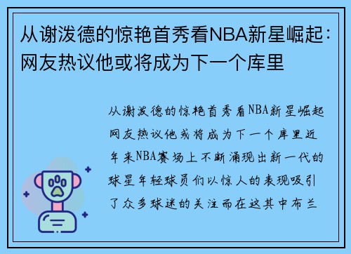 从谢泼德的惊艳首秀看NBA新星崛起：网友热议他或将成为下一个库里