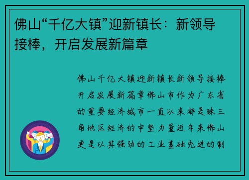 佛山“千亿大镇”迎新镇长：新领导接棒，开启发展新篇章