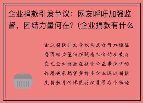 企业捐款引发争议：网友呼吁加强监督，团结力量何在？(企业捐款有什么优惠政策)